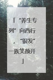 “养生专列”向西行，“银发”一族笑颜开